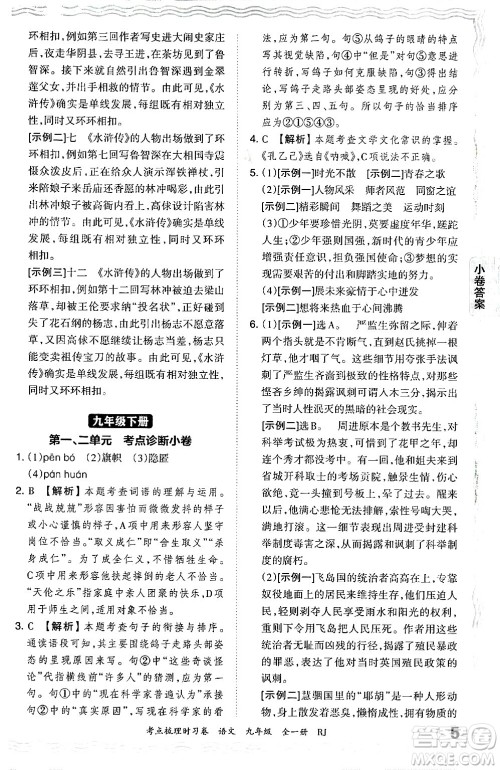 江西人民出版社2025年秋王朝霞考点梳理时习卷九年级语文全一册人教版答案 江西人民出版社2025年秋王朝霞考点梳理时习卷九年级语文全一册人教版答案