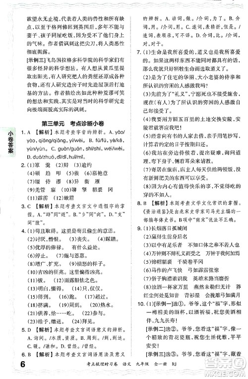 江西人民出版社2025年秋王朝霞考点梳理时习卷九年级语文全一册人教版答案 江西人民出版社2025年秋王朝霞考点梳理时习卷九年级语文全一册人教版答案