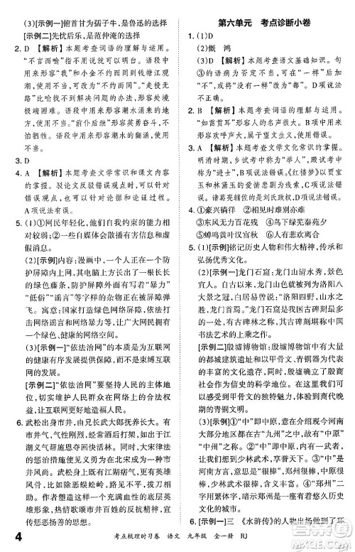 江西人民出版社2025年秋王朝霞考点梳理时习卷九年级语文全一册人教版答案