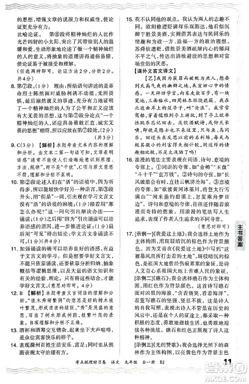 江西人民出版社2025年秋王朝霞考点梳理时习卷九年级语文全一册人教版答案 江西人民出版社2025年秋王朝霞考点梳理时习卷九年级语文全一册人教版答案