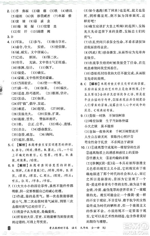 江西人民出版社2025年秋王朝霞考点梳理时习卷九年级语文全一册人教版答案