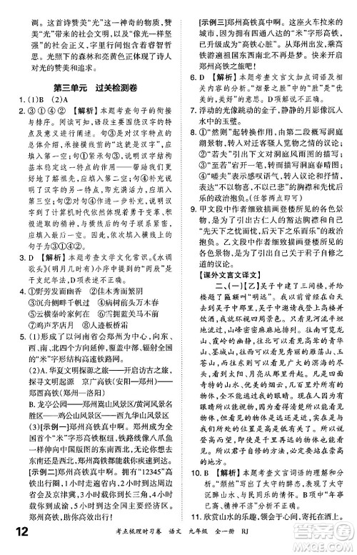 江西人民出版社2025年秋王朝霞考点梳理时习卷九年级语文全一册人教版答案