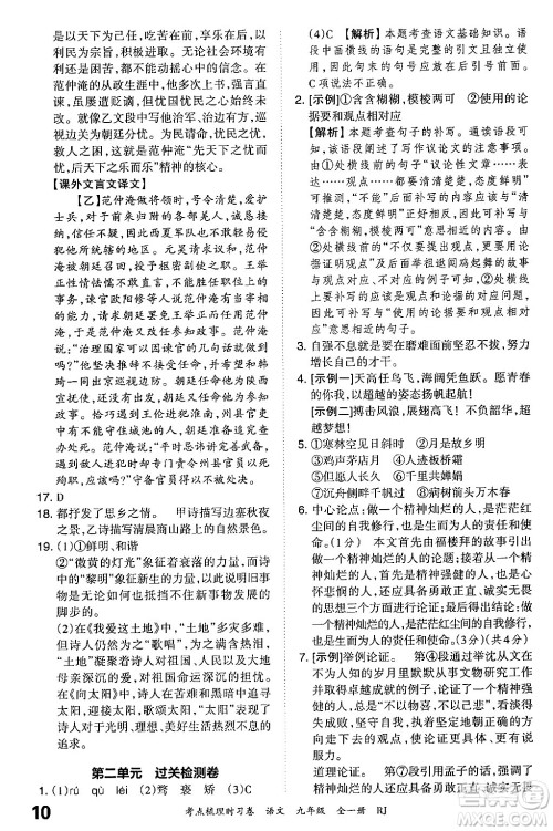 江西人民出版社2025年秋王朝霞考点梳理时习卷九年级语文全一册人教版答案