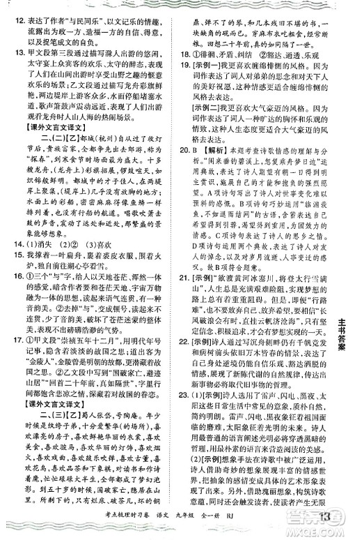 江西人民出版社2025年秋王朝霞考点梳理时习卷九年级语文全一册人教版答案