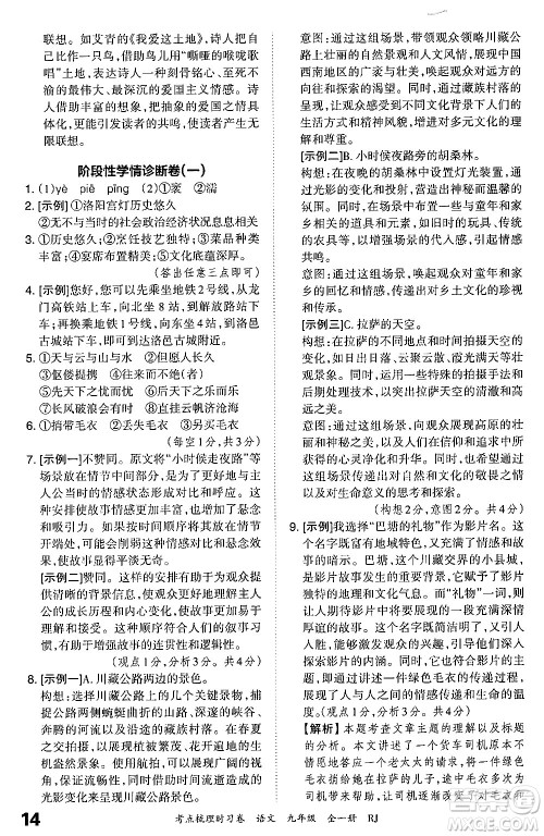 江西人民出版社2025年秋王朝霞考点梳理时习卷九年级语文全一册人教版答案