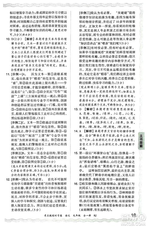 江西人民出版社2025年秋王朝霞考点梳理时习卷九年级语文全一册人教版答案