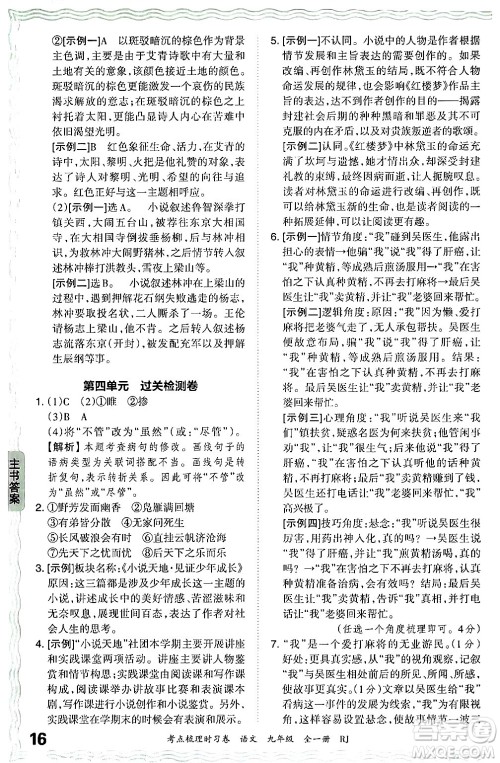 江西人民出版社2025年秋王朝霞考点梳理时习卷九年级语文全一册人教版答案 江西人民出版社2025年秋王朝霞考点梳理时习卷九年级语文全一册人教版答案