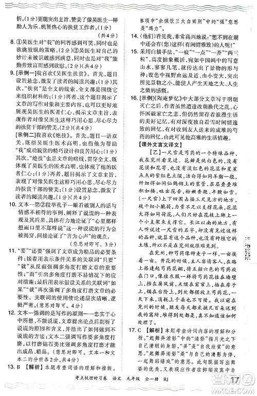 江西人民出版社2025年秋王朝霞考点梳理时习卷九年级语文全一册人教版答案 江西人民出版社2025年秋王朝霞考点梳理时习卷九年级语文全一册人教版答案