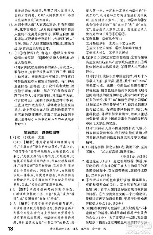 江西人民出版社2025年秋王朝霞考点梳理时习卷九年级语文全一册人教版答案