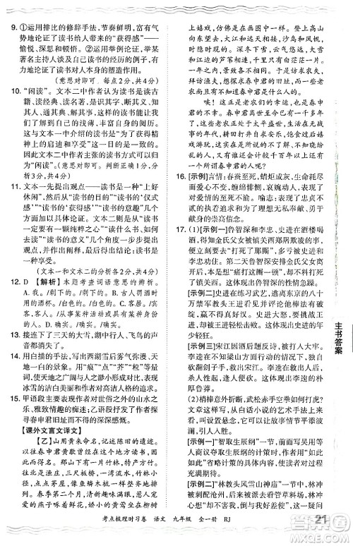 江西人民出版社2025年秋王朝霞考点梳理时习卷九年级语文全一册人教版答案