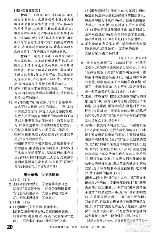 江西人民出版社2025年秋王朝霞考点梳理时习卷九年级语文全一册人教版答案 江西人民出版社2025年秋王朝霞考点梳理时习卷九年级语文全一册人教版答案