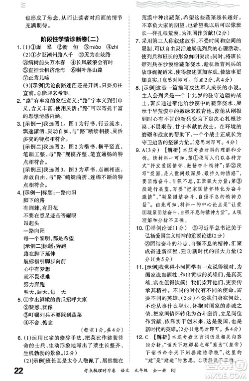 江西人民出版社2025年秋王朝霞考点梳理时习卷九年级语文全一册人教版答案