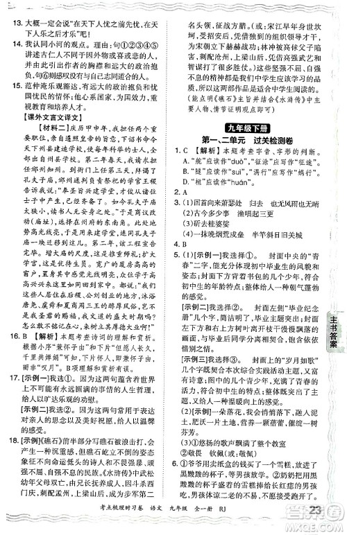 江西人民出版社2025年秋王朝霞考点梳理时习卷九年级语文全一册人教版答案