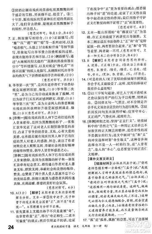 江西人民出版社2025年秋王朝霞考点梳理时习卷九年级语文全一册人教版答案