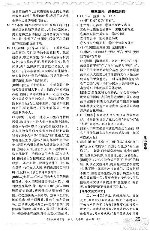 江西人民出版社2025年秋王朝霞考点梳理时习卷九年级语文全一册人教版答案