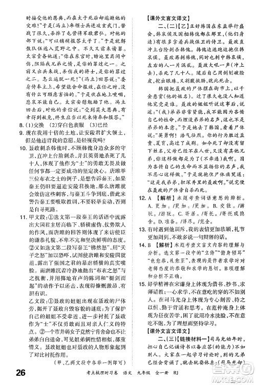江西人民出版社2025年秋王朝霞考点梳理时习卷九年级语文全一册人教版答案 江西人民出版社2025年秋王朝霞考点梳理时习卷九年级语文全一册人教版答案