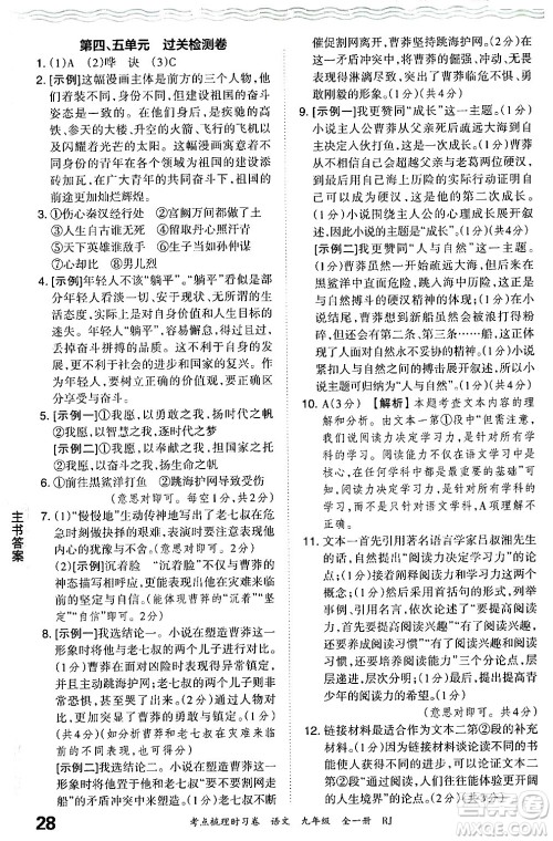 江西人民出版社2025年秋王朝霞考点梳理时习卷九年级语文全一册人教版答案 江西人民出版社2025年秋王朝霞考点梳理时习卷九年级语文全一册人教版答案