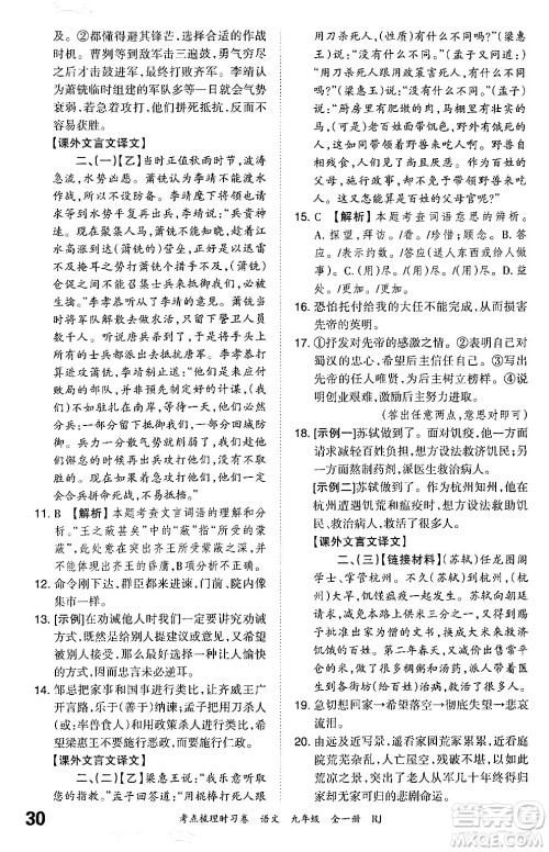 江西人民出版社2025年秋王朝霞考点梳理时习卷九年级语文全一册人教版答案