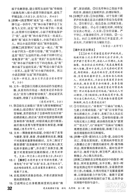 江西人民出版社2025年秋王朝霞考点梳理时习卷九年级语文全一册人教版答案 江西人民出版社2025年秋王朝霞考点梳理时习卷九年级语文全一册人教版答案