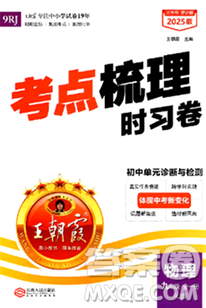 江西人民出版社2025年秋王朝霞考点梳理时习卷九年级物理全一册人教版答案