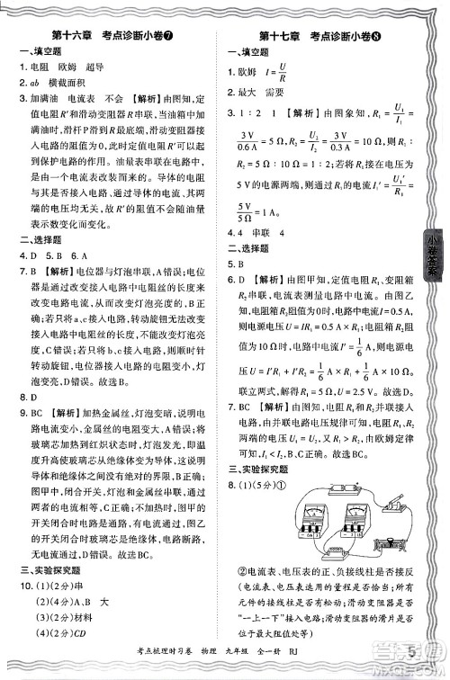 江西人民出版社2025年秋王朝霞考点梳理时习卷九年级物理全一册人教版答案