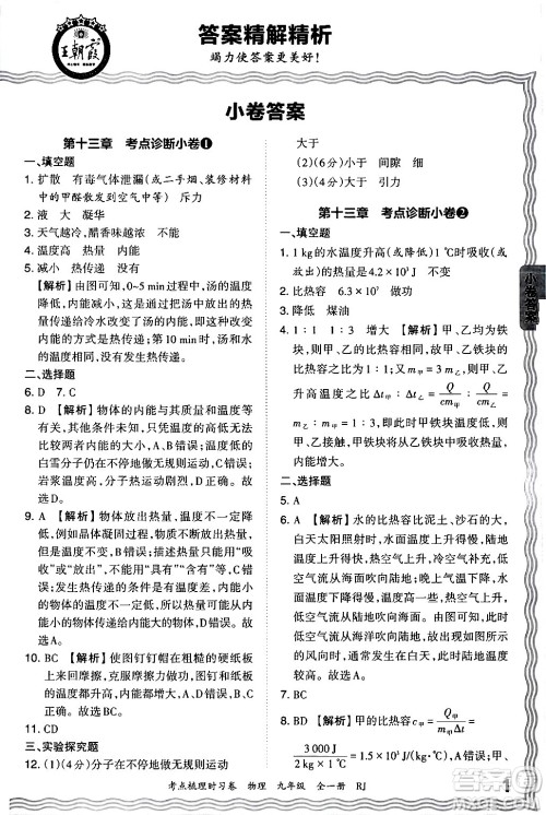 江西人民出版社2025年秋王朝霞考点梳理时习卷九年级物理全一册人教版答案