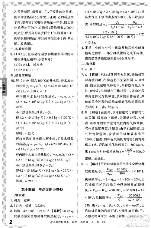 江西人民出版社2025年秋王朝霞考点梳理时习卷九年级物理全一册人教版答案