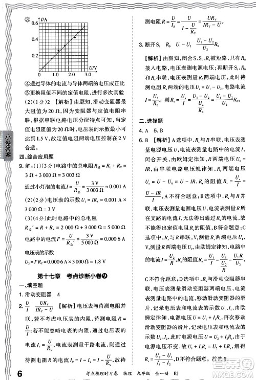 江西人民出版社2025年秋王朝霞考点梳理时习卷九年级物理全一册人教版答案