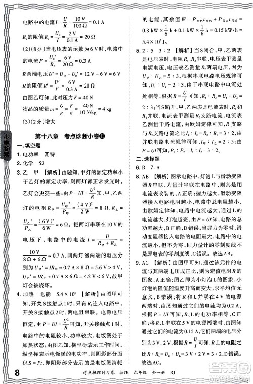 江西人民出版社2025年秋王朝霞考点梳理时习卷九年级物理全一册人教版答案