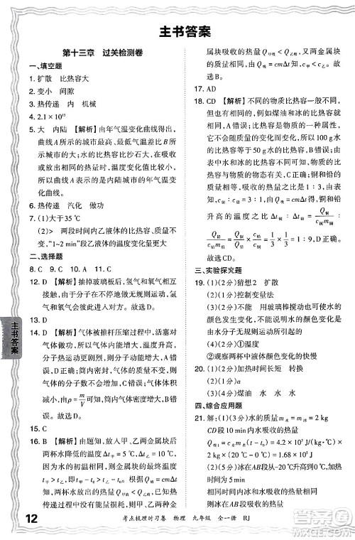 江西人民出版社2025年秋王朝霞考点梳理时习卷九年级物理全一册人教版答案