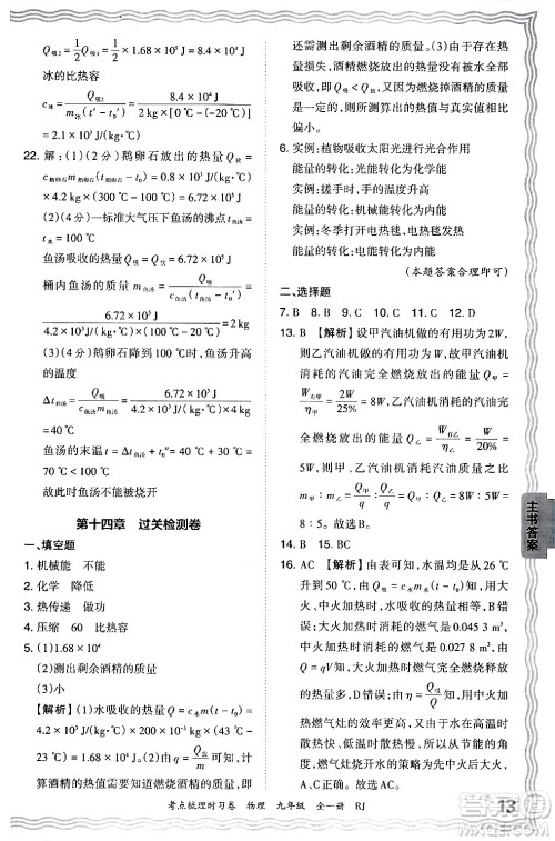 江西人民出版社2025年秋王朝霞考点梳理时习卷九年级物理全一册人教版答案