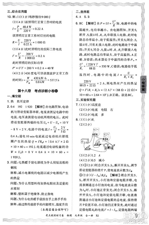 江西人民出版社2025年秋王朝霞考点梳理时习卷九年级物理全一册人教版答案