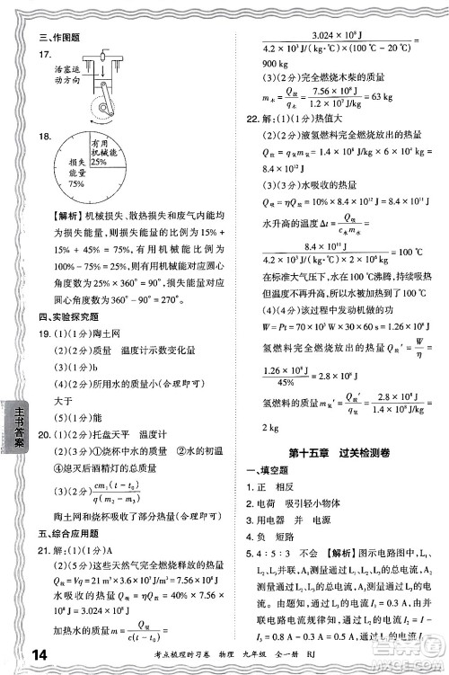 江西人民出版社2025年秋王朝霞考点梳理时习卷九年级物理全一册人教版答案