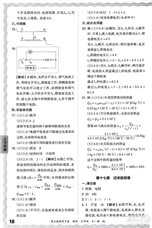 江西人民出版社2025年秋王朝霞考点梳理时习卷九年级物理全一册人教版答案