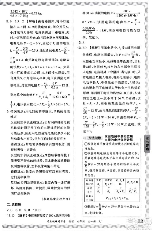 江西人民出版社2025年秋王朝霞考点梳理时习卷九年级物理全一册人教版答案