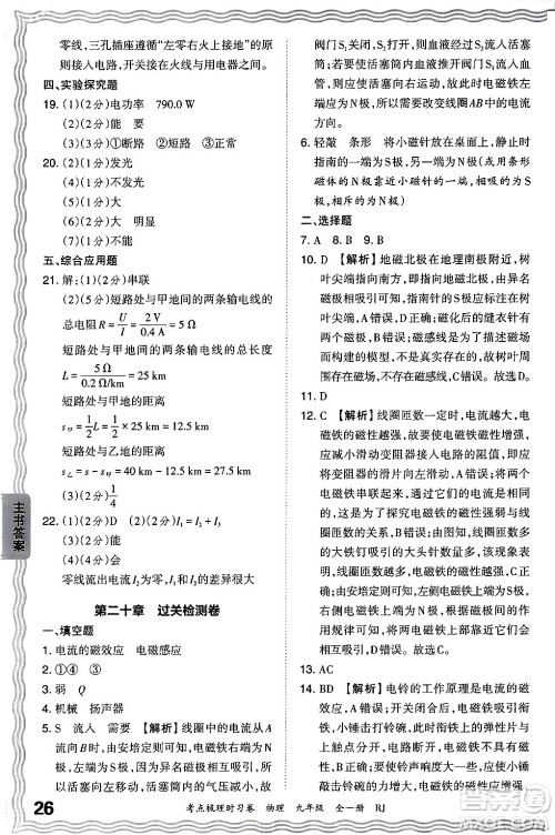 江西人民出版社2025年秋王朝霞考点梳理时习卷九年级物理全一册人教版答案