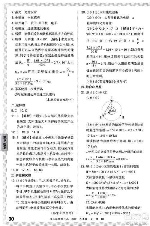 江西人民出版社2025年秋王朝霞考点梳理时习卷九年级物理全一册人教版答案