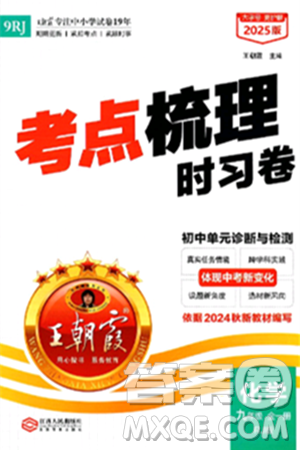 江西人民出版社2025年秋王朝霞考点梳理时习卷九年级化学全一册人教版答案