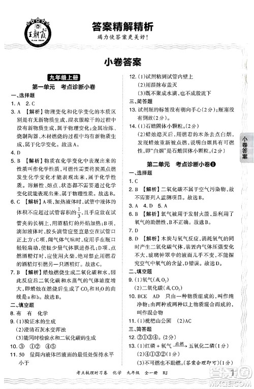 江西人民出版社2025年秋王朝霞考点梳理时习卷九年级化学全一册人教版答案