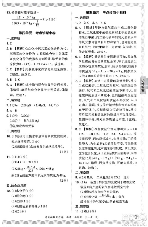 江西人民出版社2025年秋王朝霞考点梳理时习卷九年级化学全一册人教版答案