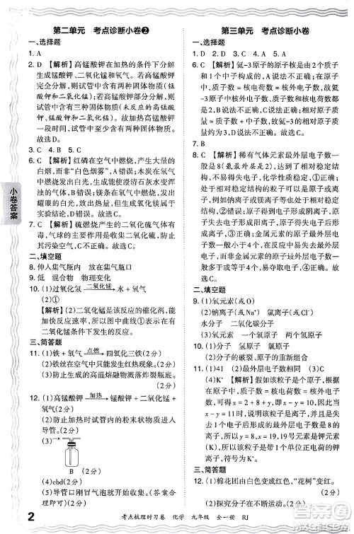 江西人民出版社2025年秋王朝霞考点梳理时习卷九年级化学全一册人教版答案