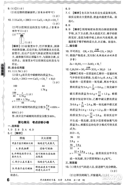 江西人民出版社2025年秋王朝霞考点梳理时习卷九年级化学全一册人教版答案