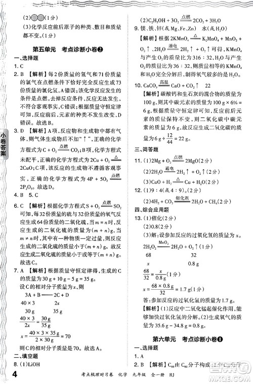 江西人民出版社2025年秋王朝霞考点梳理时习卷九年级化学全一册人教版答案