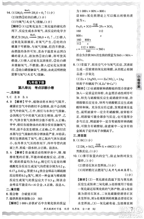 江西人民出版社2025年秋王朝霞考点梳理时习卷九年级化学全一册人教版答案