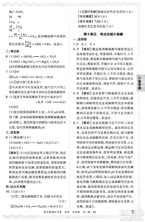 江西人民出版社2025年秋王朝霞考点梳理时习卷九年级化学全一册人教版答案 江西人民出版社2025年秋王朝霞考点梳理时习卷九年级化学全一册人教版答案