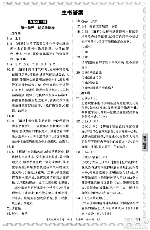 江西人民出版社2025年秋王朝霞考点梳理时习卷九年级化学全一册人教版答案