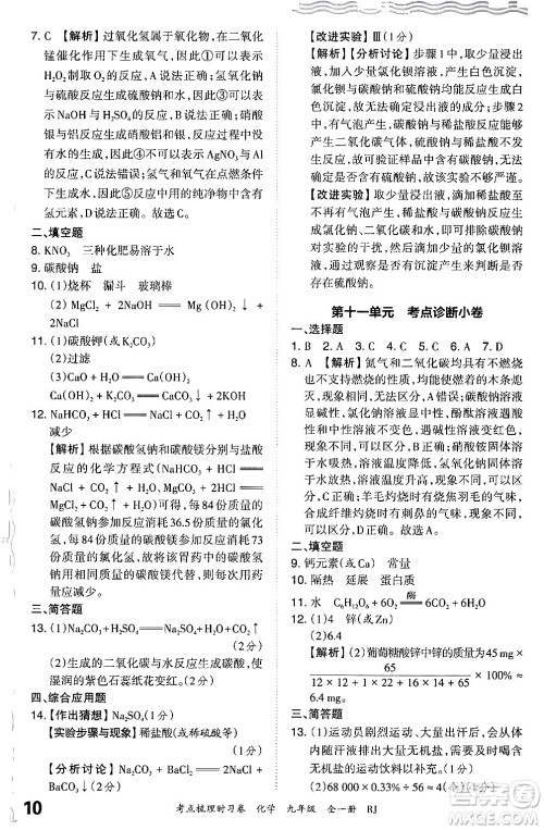 江西人民出版社2025年秋王朝霞考点梳理时习卷九年级化学全一册人教版答案