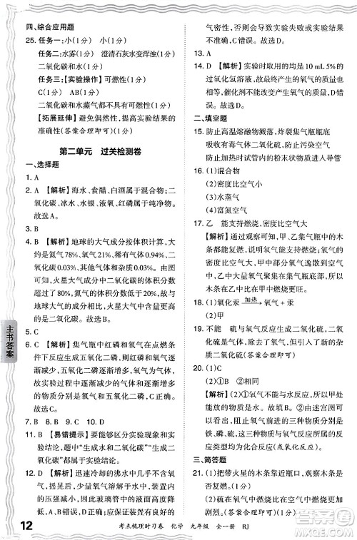 江西人民出版社2025年秋王朝霞考点梳理时习卷九年级化学全一册人教版答案