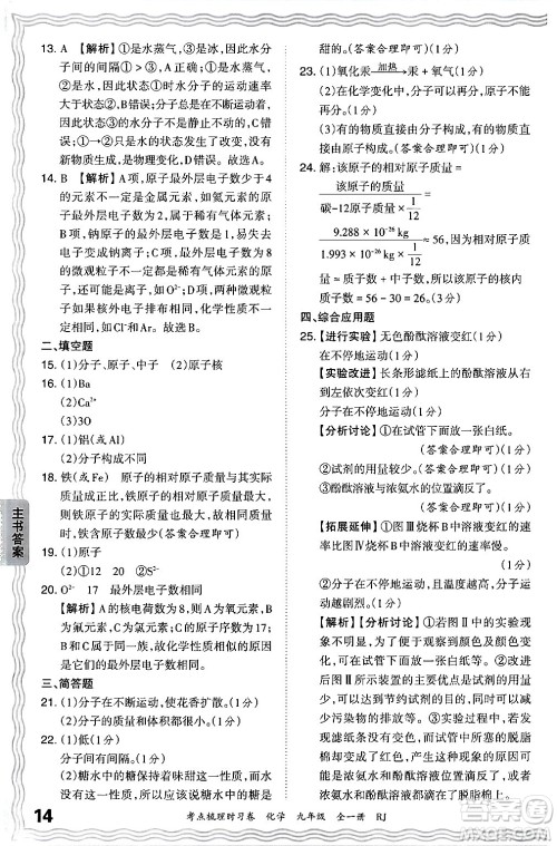 江西人民出版社2025年秋王朝霞考点梳理时习卷九年级化学全一册人教版答案