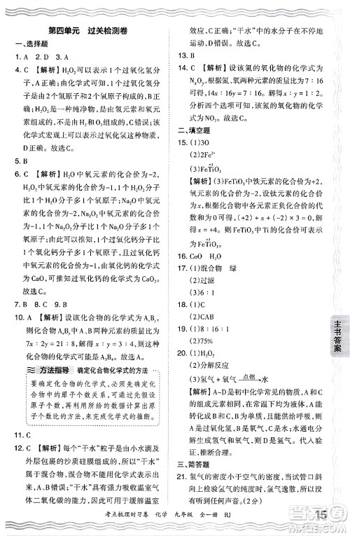 江西人民出版社2025年秋王朝霞考点梳理时习卷九年级化学全一册人教版答案